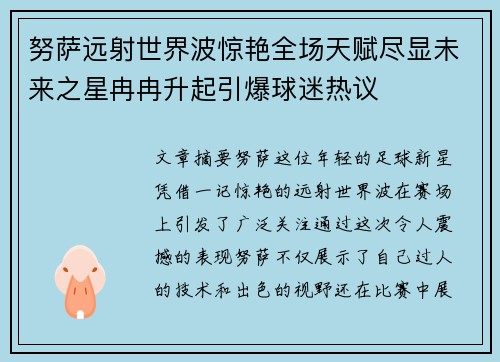努萨远射世界波惊艳全场天赋尽显未来之星冉冉升起引爆球迷热议