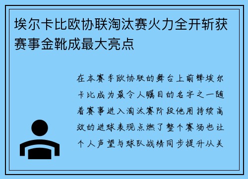 埃尔卡比欧协联淘汰赛火力全开斩获赛事金靴成最大亮点