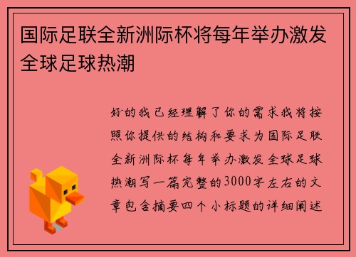 国际足联全新洲际杯将每年举办激发全球足球热潮 国际足联全新洲际杯将每年举办激发全球足球热潮