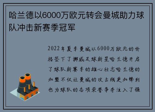 哈兰德以6000万欧元转会曼城助力球队冲击新赛季冠军 哈兰德以6000万欧元转会曼城助力球队冲击新赛季冠军