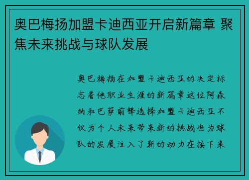 奥巴梅扬加盟卡迪西亚开启新篇章 聚焦未来挑战与球队发展