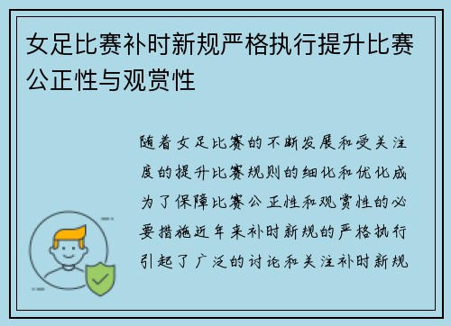 女足比赛补时新规严格执行提升比赛公正性与观赏性 女足比赛补时新规严格执行提升比赛公正性与观赏性