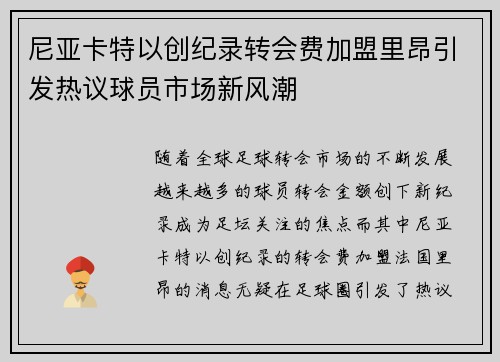 尼亚卡特以创纪录转会费加盟里昂引发热议球员市场新风潮 尼亚卡特以创纪录转会费加盟里昂引发热议球员市场新风潮