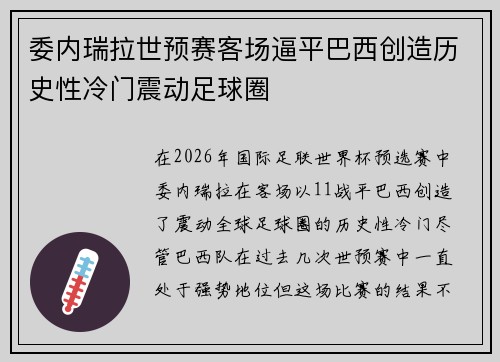 委内瑞拉世预赛客场逼平巴西创造历史性冷门震动足球圈 委内瑞拉世预赛客场逼平巴西创造历史性冷门震动足球圈