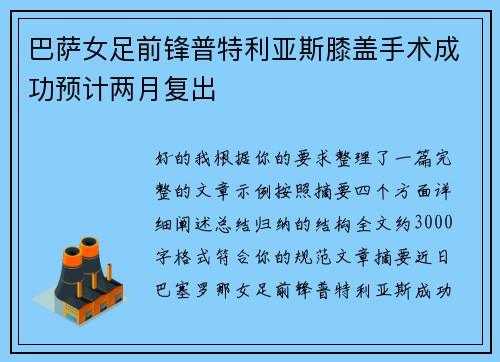 巴萨女足前锋普特利亚斯膝盖手术成功预计两月复出 巴萨女足前锋普特利亚斯膝盖手术成功预计两月复出