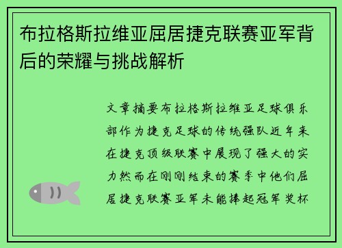 布拉格斯拉维亚屈居捷克联赛亚军背后的荣耀与挑战解析 布拉格斯拉维亚屈居捷克联赛亚军背后的荣耀与挑战解析