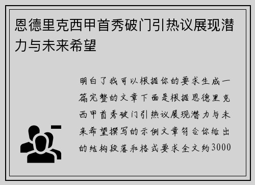 恩德里克西甲首秀破门引热议展现潜力与未来希望