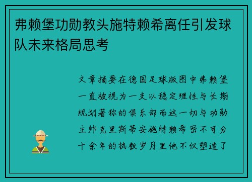 弗赖堡功勋教头施特赖希离任引发球队未来格局思考