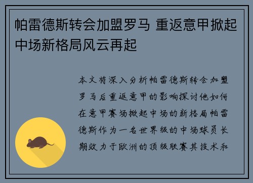 帕雷德斯转会加盟罗马 重返意甲掀起中场新格局风云再起