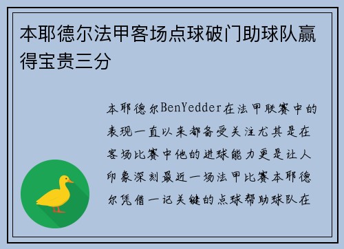 本耶德尔法甲客场点球破门助球队赢得宝贵三分