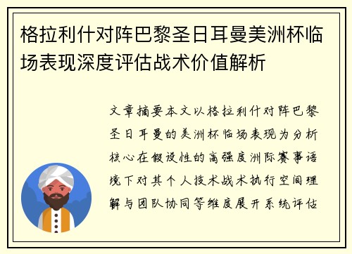 格拉利什对阵巴黎圣日耳曼美洲杯临场表现深度评估战术价值解析 格拉利什对阵巴黎圣日耳曼美洲杯临场表现深度评估战术价值解析