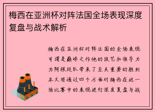 梅西在亚洲杯对阵法国全场表现深度复盘与战术解析