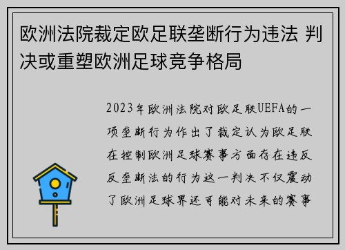 欧洲法院裁定欧足联垄断行为违法 判决或重塑欧洲足球竞争格局 欧洲法院裁定欧足联垄断行为违法 判决或重塑欧洲足球竞争格局