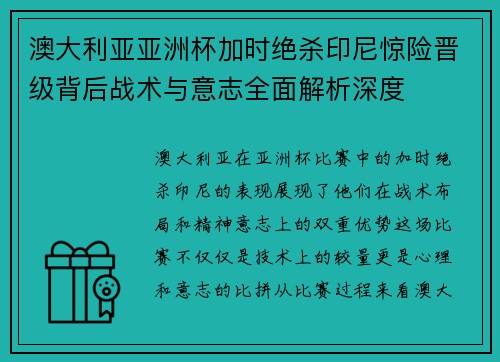 澳大利亚亚洲杯加时绝杀印尼惊险晋级背后战术与意志全面解析深度 澳大利亚亚洲杯加时绝杀印尼惊险晋级背后战术与意志全面解析深度