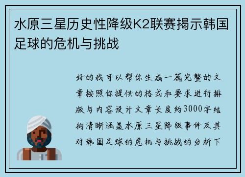 水原三星历史性降级K2联赛揭示韩国足球的危机与挑战 水原三星历史性降级K2联赛揭示韩国足球的危机与挑战