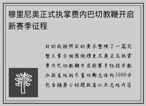 穆里尼奥正式执掌费内巴切教鞭开启新赛季征程