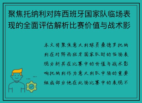 聚焦托纳利对阵西班牙国家队临场表现的全面评估解析比赛价值与战术影响 聚焦托纳利对阵西班牙国家队临场表现的全面评估解析比赛价值与战术影响
