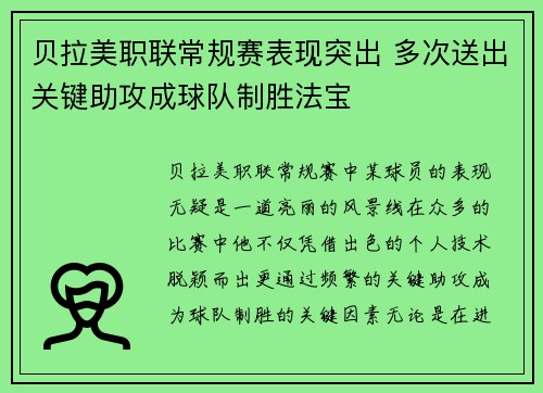 贝拉美职联常规赛表现突出 多次送出关键助攻成球队制胜法宝