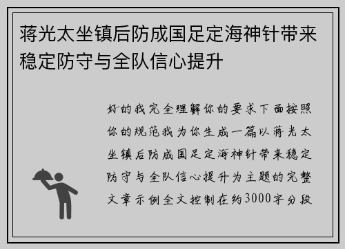 蒋光太坐镇后防成国足定海神针带来稳定防守与全队信心提升