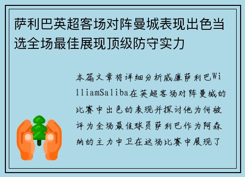 萨利巴英超客场对阵曼城表现出色当选全场最佳展现顶级防守实力