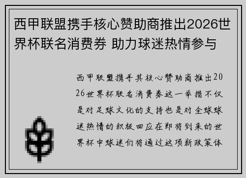 西甲联盟携手核心赞助商推出2026世界杯联名消费券 助力球迷热情参与