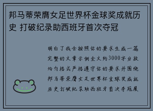 邦马蒂荣膺女足世界杯金球奖成就历史 打破纪录助西班牙首次夺冠 邦马蒂荣膺女足世界杯金球奖成就历史 打破纪录助西班牙首次夺冠