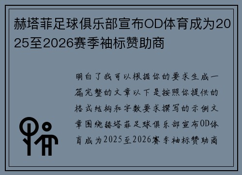 赫塔菲足球俱乐部宣布OD体育成为2025至2026赛季袖标赞助商 赫塔菲足球俱乐部宣布OD体育成为2025至2026赛季袖标赞助商