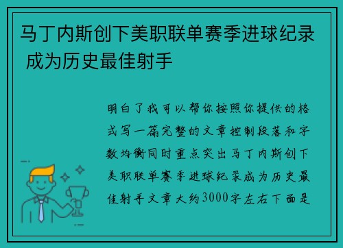 马丁内斯创下美职联单赛季进球纪录 成为历史最佳射手