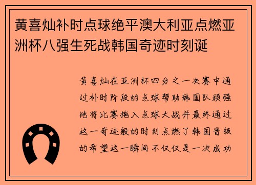 黄喜灿补时点球绝平澳大利亚点燃亚洲杯八强生死战韩国奇迹时刻诞