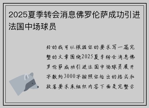 2025夏季转会消息佛罗伦萨成功引进法国中场球员