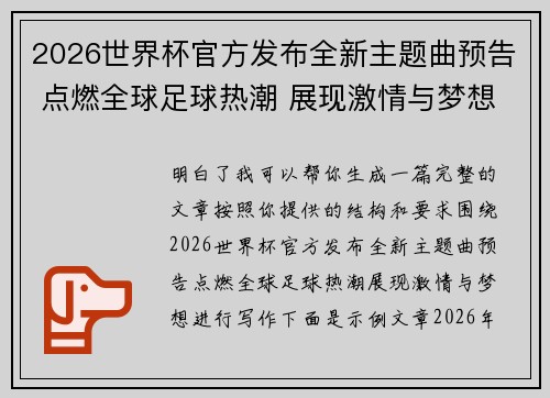 2026世界杯官方发布全新主题曲预告 点燃全球足球热潮 展现激情与梦想