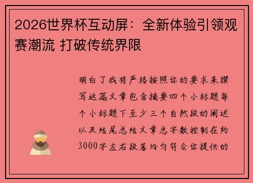 2026世界杯互动屏：全新体验引领观赛潮流 打破传统界限