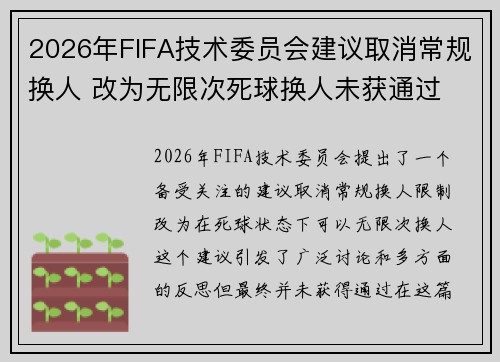 2026年FIFA技术委员会建议取消常规换人 改为无限次死球换人未获通过 2026年FIFA技术委员会建议取消常规换人 改为无限次死球换人未获通过
