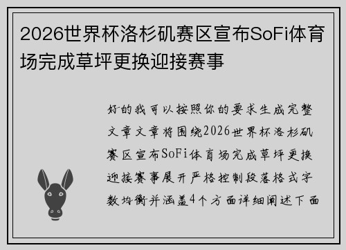 2026世界杯洛杉矶赛区宣布SoFi体育场完成草坪更换迎接赛事