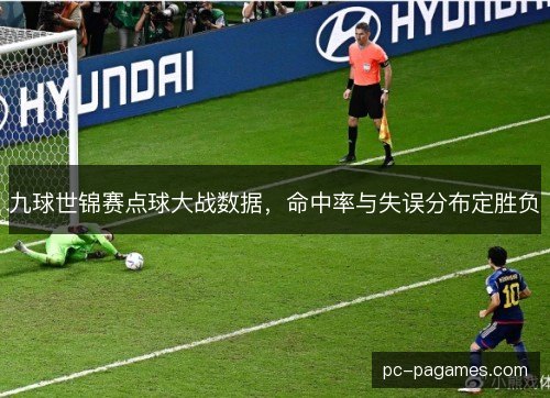 九球世锦赛点球大战数据，命中率与失误分布定胜负