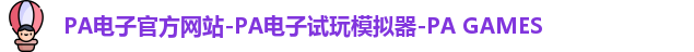 pa电子
